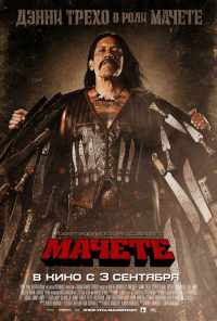 смотреть Мачете (2010) онлайн бесплатно в хорошем качестве без регистрации