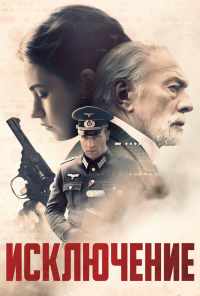 смотреть Исключение (2016) онлайн бесплатно в хорошем качестве без регистрации