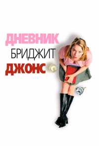 смотреть Дневник Бриджит Джонс (2001) онлайн бесплатно в хорошем качестве без регистрации