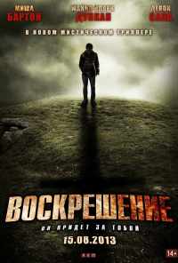 смотреть Воскрешение (2012) онлайн бесплатно в хорошем качестве без регистрации
