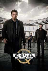 смотреть Мистериум: Охотники на фазанов (2014) онлайн бесплатно в хорошем качестве без регистрации