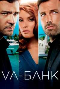 смотреть Va-банк (2013) онлайн бесплатно в хорошем качестве без регистрации