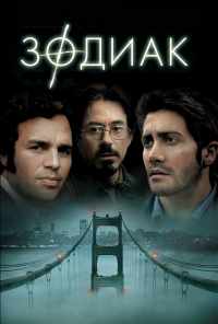 смотреть Зодиак (2007) онлайн бесплатно в хорошем качестве без регистрации