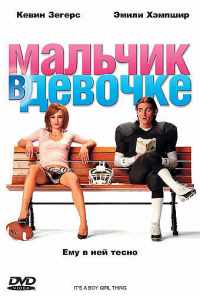 смотреть Мальчик в девочке (2006) онлайн бесплатно в хорошем качестве без регистрации