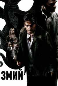 смотреть Змий (2006) онлайн бесплатно в хорошем качестве без регистрации