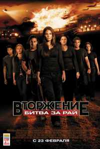 смотреть Вторжение: Битва за рай (2010) онлайн бесплатно в хорошем качестве без регистрации