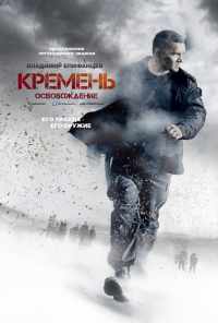 смотреть Кремень. Освобождение (2013) онлайн бесплатно в хорошем качестве без регистрации