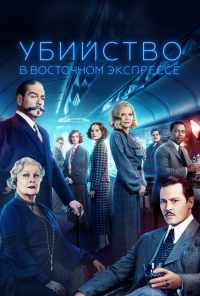 смотреть Убийство в Восточном экспрессе (2017) онлайн бесплатно в хорошем качестве без регистрации