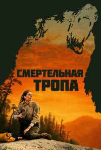 смотреть Смертельная тропа (2019) онлайн бесплатно в хорошем качестве без регистрации