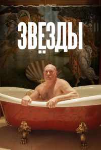 смотреть Звёзды (2018) онлайн бесплатно в хорошем качестве без регистрации