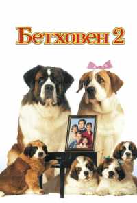 смотреть Бетховен 2 (1993) онлайн бесплатно в хорошем качестве без регистрации