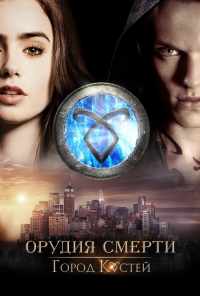 смотреть Орудия смерти: Город костей (2013) онлайн бесплатно в хорошем качестве без регистрации