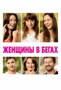 смотреть Женщины в бегах (2019) онлайн бесплатно в хорошем качестве без регистрации