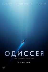 смотреть Одиссея (2016) онлайн бесплатно в хорошем качестве без регистрации