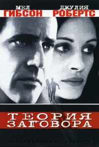 смотреть Теория заговора (1997) онлайн бесплатно в хорошем качестве без регистрации