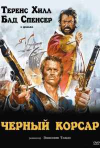 смотреть Чёрный корсар (1971) онлайн бесплатно в хорошем качестве без регистрации