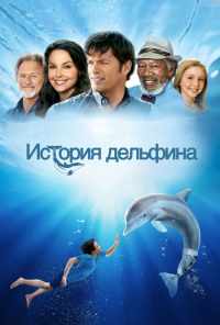 смотреть История дельфина (2011) онлайн бесплатно в хорошем качестве без регистрации