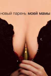 смотреть Новый парень моей мамы (2007) онлайн бесплатно в хорошем качестве без регистрации
