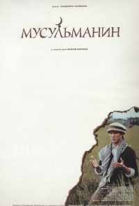 смотреть Мусульманин (1995) онлайн бесплатно в хорошем качестве без регистрации