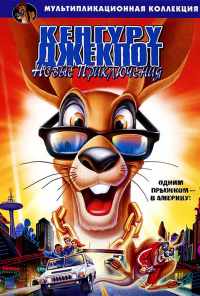 Кенгуру Джекпот: Новые приключения (2004) онлайн бесплатно