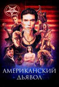 смотреть Американский дьявол (2017) онлайн бесплатно в хорошем качестве без регистрации