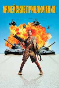 смотреть Армейские приключения (1994) онлайн бесплатно в хорошем качестве без регистрации