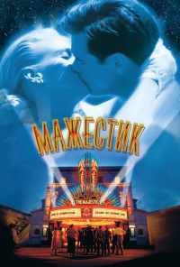 смотреть Мажестик (2001) онлайн бесплатно в хорошем качестве без регистрации