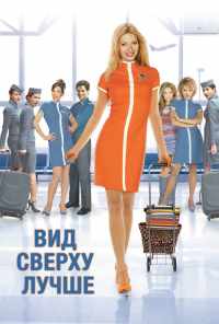 смотреть Вид сверху лучше (2003) онлайн бесплатно в хорошем качестве без регистрации