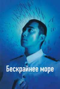 смотреть Бескрайнее море (2006) онлайн бесплатно в хорошем качестве без регистрации