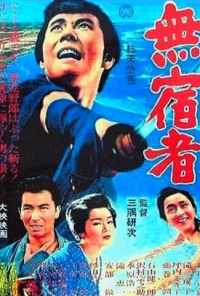 смотреть Бездомный скиталец (1964) онлайн бесплатно в хорошем качестве без регистрации