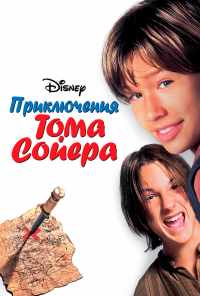 смотреть Приключения Тома Сойера (1995) онлайн бесплатно в хорошем качестве без регистрации