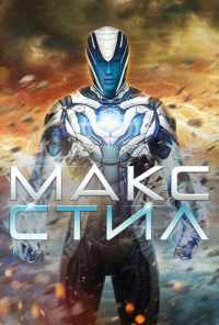 смотреть Макс Стил (2016) онлайн бесплатно в хорошем качестве без регистрации