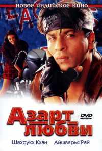смотреть Азарт любви (2000) онлайн бесплатно в хорошем качестве без регистрации