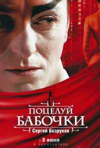 смотреть Поцелуй бабочки (2006) онлайн бесплатно в хорошем качестве без регистрации