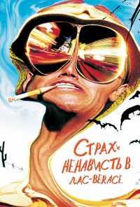 смотреть Страх и ненависть в Лас-Вегасе (1998) онлайн бесплатно в хорошем качестве без регистрации