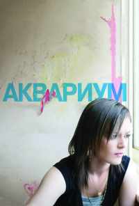 смотреть Аквариум (2009) онлайн бесплатно в хорошем качестве без регистрации