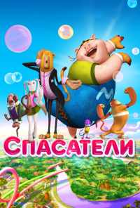 смотреть Спасатели (2014) онлайн бесплатно в хорошем качестве без регистрации