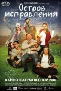 смотреть Остров исправления (2017) онлайн бесплатно в хорошем качестве без регистрации