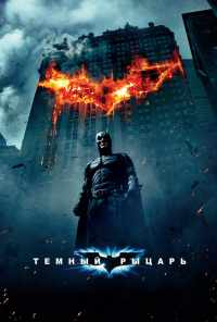 смотреть Темный рыцарь (2008) онлайн бесплатно в хорошем качестве без регистрации