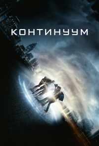 смотреть Континуум (2014) онлайн бесплатно в хорошем качестве без регистрации
