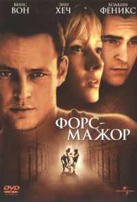 смотреть Форс-мажор (1998) онлайн бесплатно в хорошем качестве без регистрации