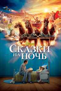 смотреть Сказки на ночь (2008) онлайн бесплатно в хорошем качестве без регистрации