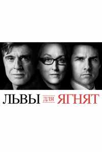 смотреть Львы для ягнят (2007) онлайн бесплатно в хорошем качестве без регистрации