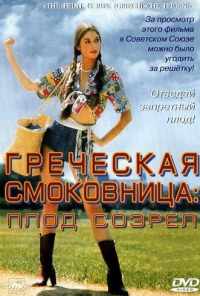 смотреть Греческая смоковница (1976) онлайн бесплатно в хорошем качестве без регистрации