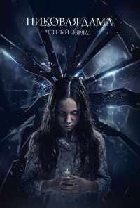 смотреть Пиковая дама: Черный обряд (2015) онлайн бесплатно в хорошем качестве без регистрации