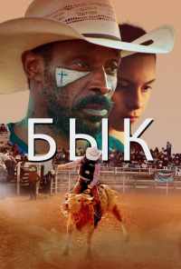 смотреть Бык (2019) онлайн бесплатно в хорошем качестве без регистрации