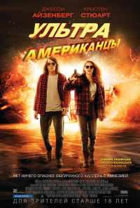 смотреть Ультраамериканцы (2015) онлайн бесплатно в хорошем качестве без регистрации