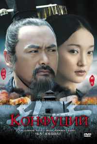 смотреть Конфуций (2009) онлайн бесплатно в хорошем качестве без регистрации