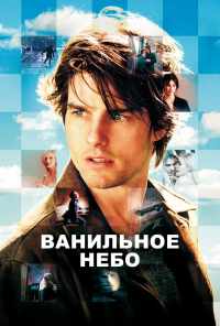 смотреть Ванильное небо (2001) онлайн бесплатно в хорошем качестве без регистрации