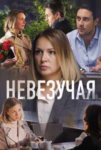 смотреть Невезучая (2016) онлайн бесплатно в хорошем качестве без регистрации